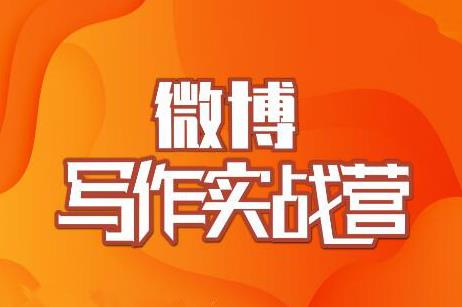 村西边老王·微博超级写作实战营，帮助你粉丝猛涨价值999元-木石资源网