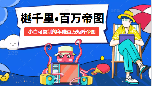 樾千里-百万帝图计划：小白可复制的年赚百万矩阵帝图（附源码）-木石资源网