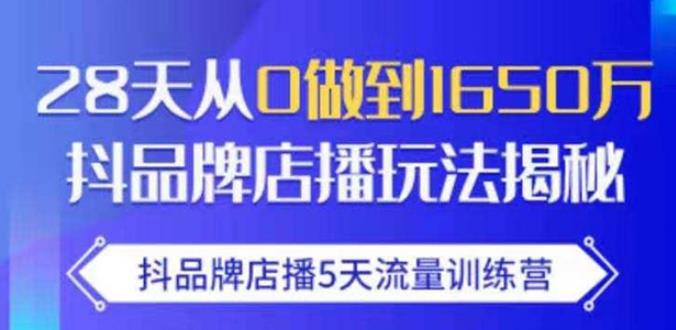 抖品牌店播·5天流量训练营：28天从0做到1650万，抖品牌店播玩法-木石资源网