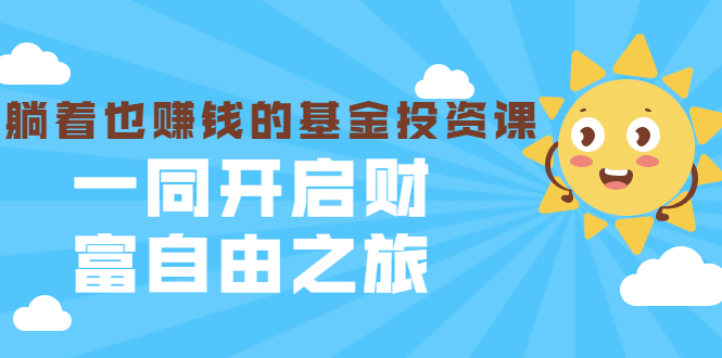 银行螺丝钉·躺着也赚钱的基金投资课，一同开启财富自由之旅（入门到精通）-木石资源网
