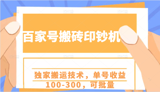 百家号搬砖印钞机项目，独家搬运技术，单号收益100-300，可批量-木石资源网