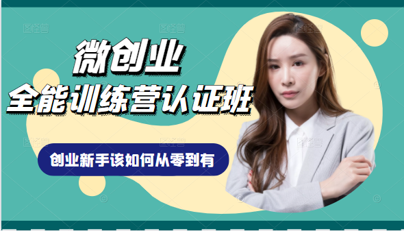 微创业全能训练营认证班课程，从理论知识与实际案例手把手指导创业新手如何从零到有-木石资源网