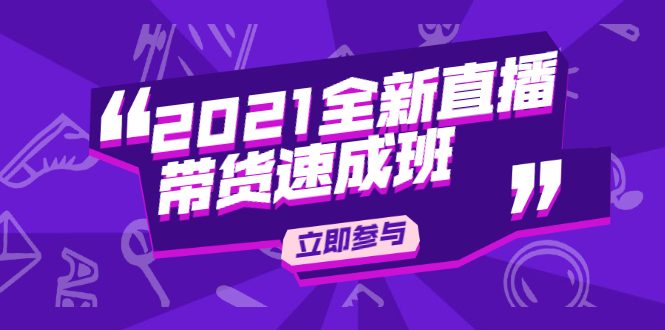 陈晓通2021全新直播带货速成班，从0到1教玩转抖音直播带货-木石资源网