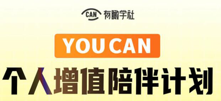 有趣学社·YOUCAN个人增值陪伴计划：提升个人“稳定可持续赚钱能力”-木石资源网