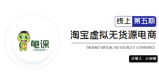 龟课·淘宝虚拟无货源电商5期，全程直播 现场实操，一步步教你轻松实现躺赚-木石资源网