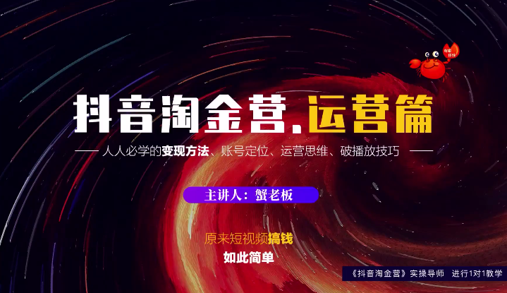 蟹老板：抖音淘金营，人人必学的变现方法，短视频搞钱如此简单-木石资源网