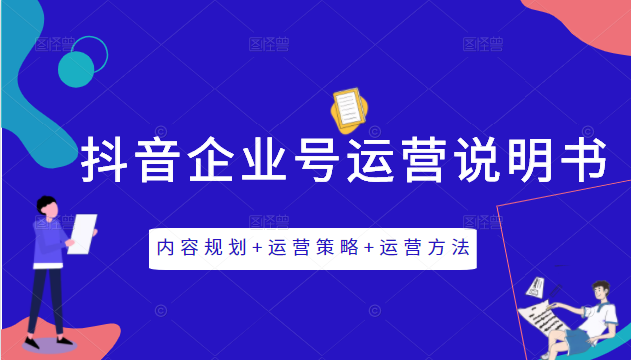 《抖音企业号运营说明书》内容规划+运营策略+运营方法，三节视频课掌握抖音企业号运营-木石资源网