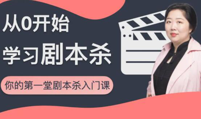 红娘子·从0开始学习剧本杀，你的第一堂剧本杀入门课 简单易懂 市场需求大-木石资源网