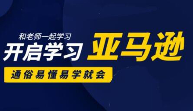 亚马逊入门到精通培训课程：带你从零一步步学习操作亚马逊平台 (26套)合集-木石资源网