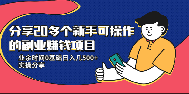 20多个新手可操作的副业赚钱项目：业余时间0基础日入几500+实操分享-木石资源网