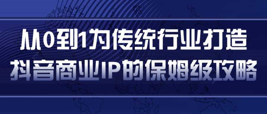 从0到1为传统行业打造抖音商业IP简单高效的保姆级攻略-木石资源网