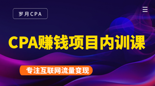2021手把手教你玩转CPA暴利赚钱项目，新手实操日入200-1000元 (全套课程)-木石资源网