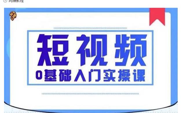 2021短视频0基础入门实操课，新手必学，快速帮助你从小白变成高手-木石资源网