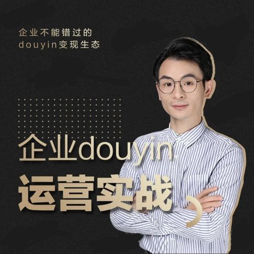 增长黑客董十一：企业抖音运营实战，企业不能错过的变现生态（价值999元）-木石资源网