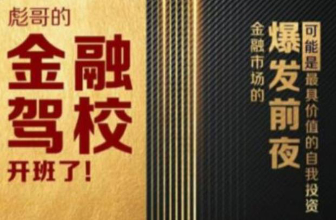 彪哥金融驾校2021课程，可能是最具价值的自我投资课程-木石资源网