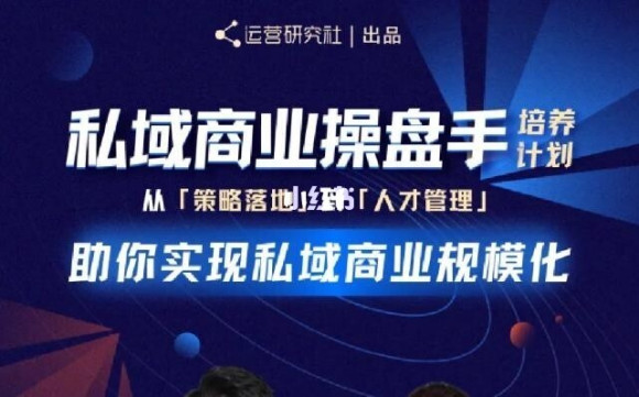 陈维贤私域商业盘操手培养计划第三期：从0到1梳理可落地的私域商业操盘方案-木石资源网