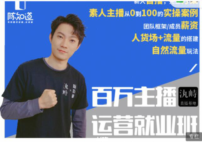 陈知道·百万主播运营就业班：真实操盘，全部实战案例，月销千万直播间经验-木石资源网