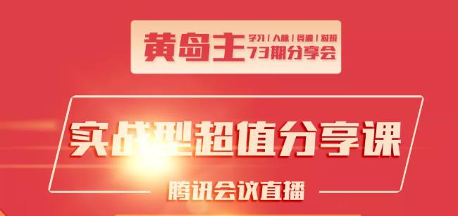 黄岛主73期分享会:小红书破千粉玩法+抖音同城号本地引流玩法-木石资源网