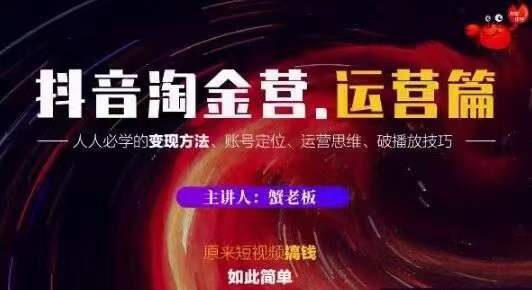 蟹老板抖音淘金营运营篇，短视频搞钱如此简单价值599元-木石资源网