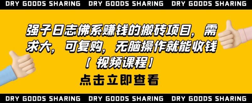 强子日志佛系赚钱的搬砖项目，需求大，可复购，无脑操作就能收钱-木石资源网
