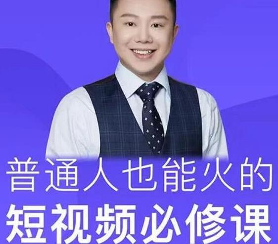 网红厂长·普通人也能火的短视频必修课，手把手带你做热门视频-木石资源网