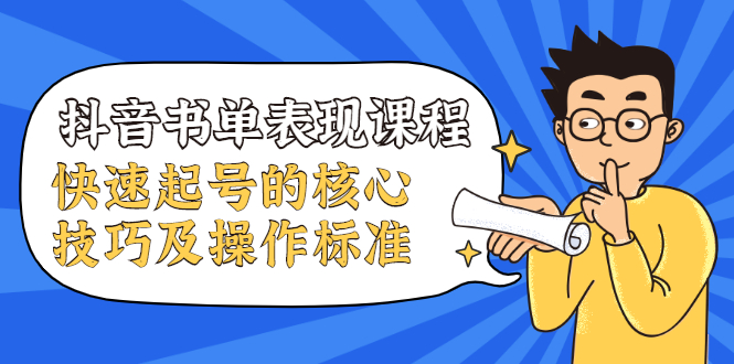 抖音书单表现课程，快速起号的核心技巧及操作标准-木石资源网