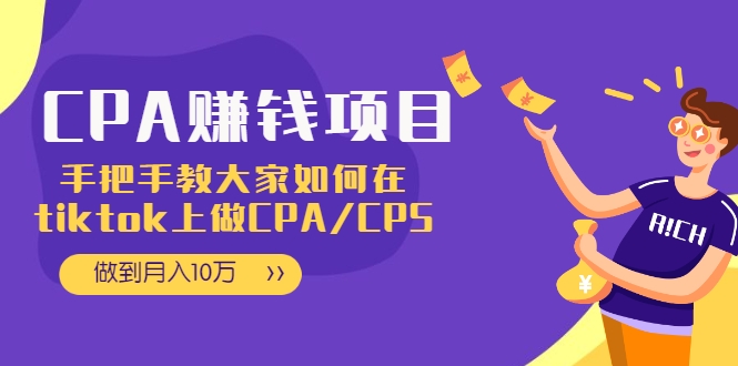 CPA项目：手把手教大家如何在tiktok上做CPA/CPS，做到月入10万-木石资源网