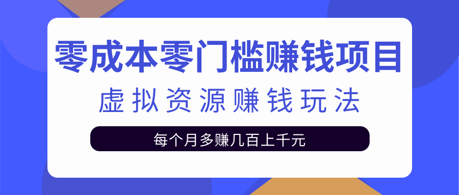 零成本零门槛赚钱项目，虚拟资源赚钱玩法每月多赚几百上千元-木石资源网