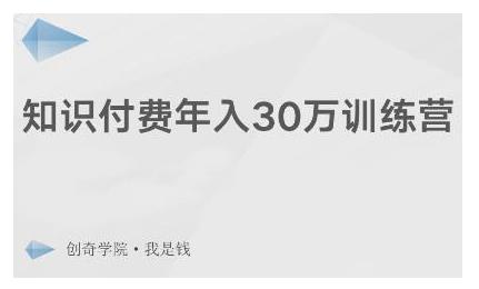 创奇学院·知识付费年入30万训练营：本项目投入低，1部手机+1台电脑就可以开始操作-木石资源网