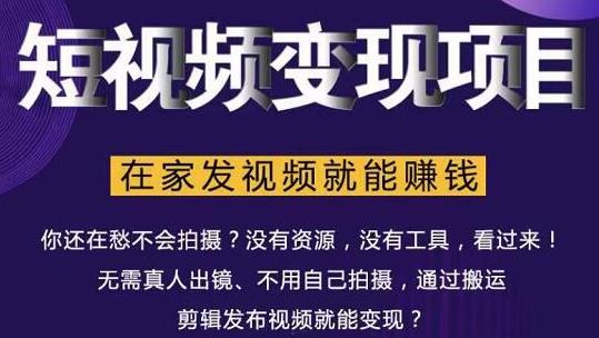在家也能操作的短视频赚钱项目，无需真人，不用拍摄，纯搬运月入2到5万-木石资源网