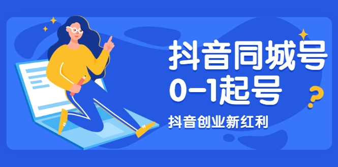 抖音同城号0-1起号，抖音创业新红利，2021年-2022年做同城号都不晚-木石资源网