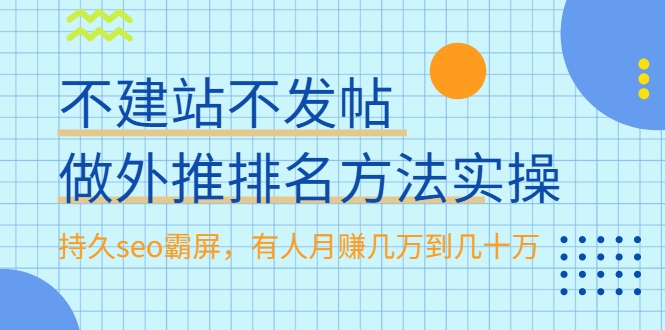 不建站不发帖做外推排名方法实操，持久seo霸屏，有人月赚几万到几十万-木石资源网
