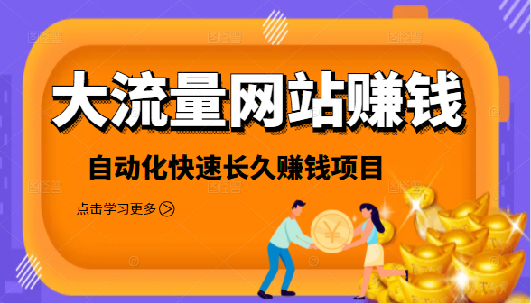 2021大流量网站赚钱，自动化快速赚钱长期项目-木石资源网