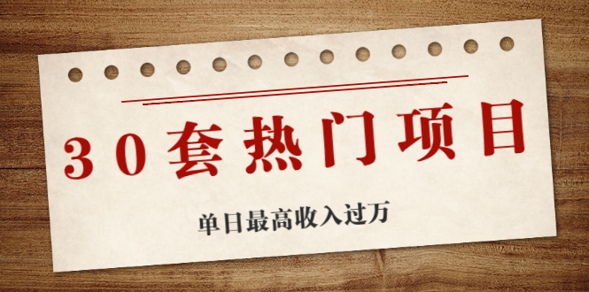30套热门项目：单日最高收入过万 (网赚项目、朋友圈、涨粉套路、抖音、快手)等-木石资源网
