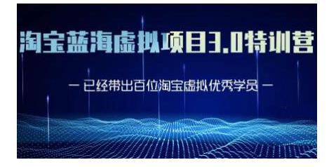 黄岛主·淘宝蓝海虚拟项目3.0，小白宝妈零基础的都可以做到月入过万-木石资源网