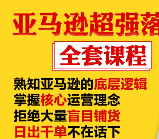 亚马逊超强落地实操全案课程：拒绝大量盲目铺货，日出千单不在话下-木石资源网