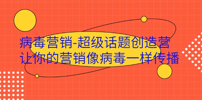 病毒营销-超级话题创造营，让你的营销像病毒一样传播-木石资源网