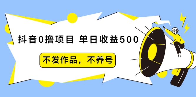 抖音0撸项目：单日收益500，不发作品，不养号-木石资源网