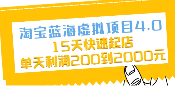 淘宝蓝海虚拟项目4.0，15天快速起店，单天利润200到2000元-木石资源网