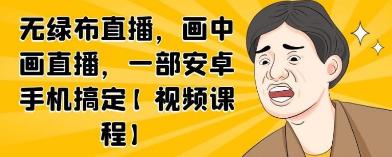 无绿布直播，画中画直播，一部安卓手机搞定-木石资源网