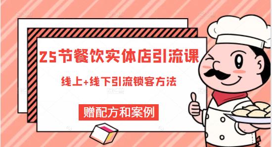 莽哥餐饮实体店引流课，线上线下全品类引流锁客方案，附赠爆品配方和工艺-木石资源网