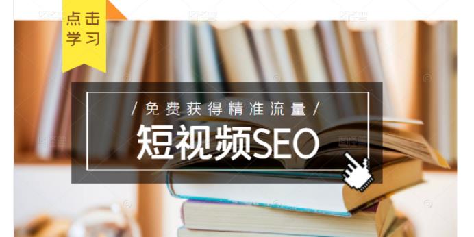 未来新趋势，布局短视频SEO，如何利用抖音SEO免费获得精准流量（3节课）-木石资源网