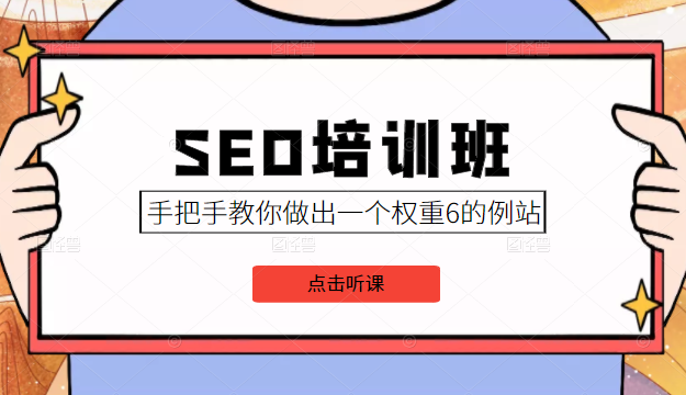 SEO培训班课程，手把手教你做出一个权重6的例站，价值8000元-木石资源网