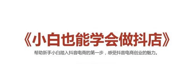 2021最新抖音小店无货源课程，小白也能学会做抖店，轻松月入过万-木石资源网