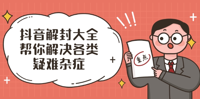 抖音解封大全，帮你解决各类疑难杂症（封禁话术和模板）-木石资源网