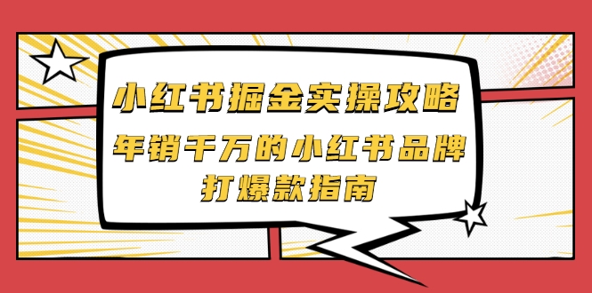 小红书掘金实操攻略，年销千万的小红书品牌打爆款指南-木石资源网