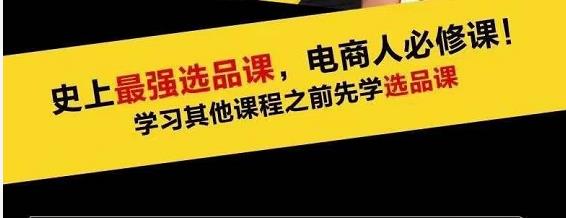 蓝海高利润选品课：你只要能选好一个品，就意味着一年轻松几百万的利润-木石资源网