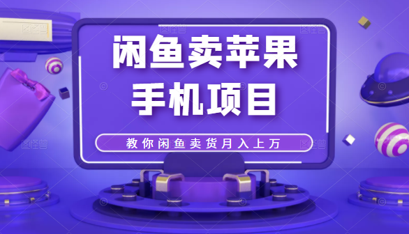 闲鱼卖苹果手机项目，教你闲鱼卖货月入上万-木石资源网