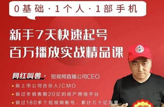 网红叫兽·新手7天快速起号百万播放实战精品课，0基础1个人1部手机-木石资源网