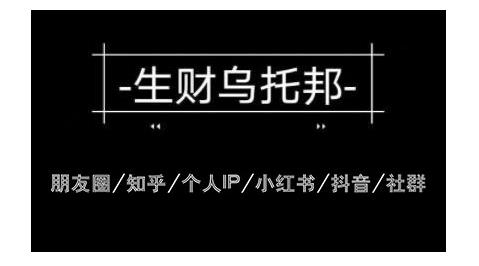 云蔓生财乌托邦多套网赚项目教程，包括朋友圈、知乎、个人IP、小红书、抖音等-木石资源网